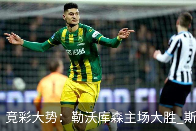 竞彩大势：勒沃库森主场大胜 斯图加特值得信任